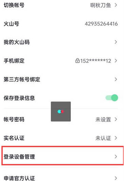 抖音火山版怎么看登录过的设备[图片4]