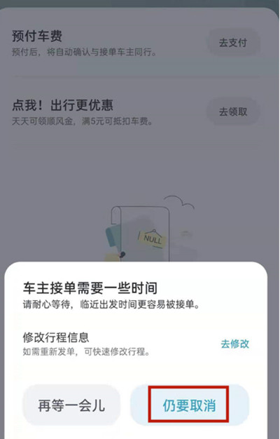 嘀嗒出行怎么把行程订单取消[图片2]