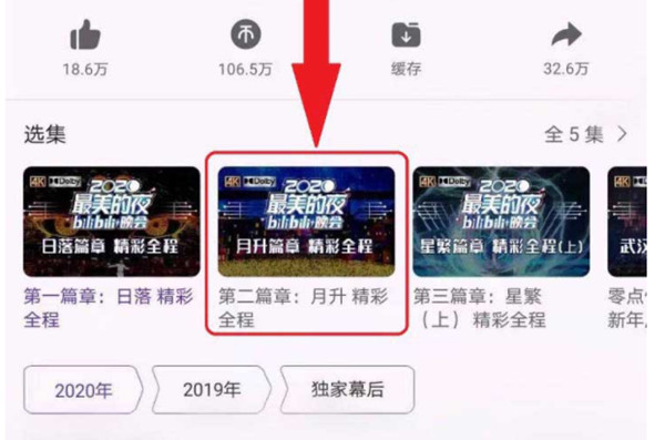 哔哩哔哩怎么查看之前的跨年晚会[图片1]