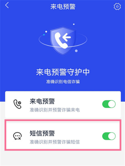 国家反诈中心短信预警怎么开启[图片2]