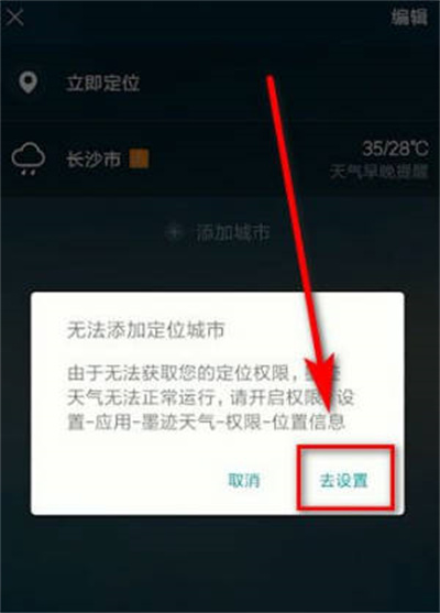 墨迹天气怎么更换定位[图片3]