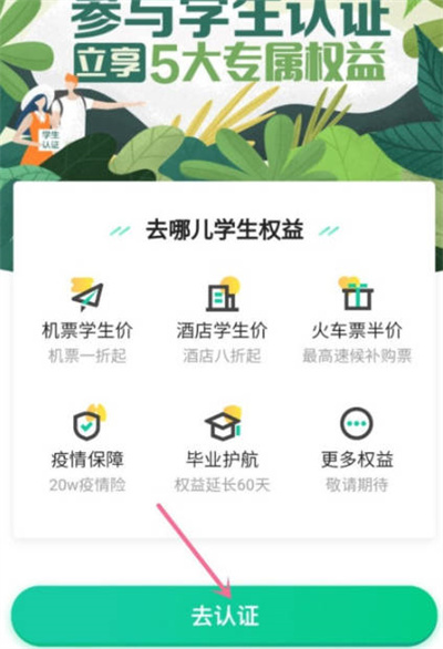 去哪儿旅行怎么学生认证[图片2]