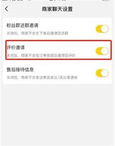 美团外卖怎么关闭评价邀请功能[图片4]