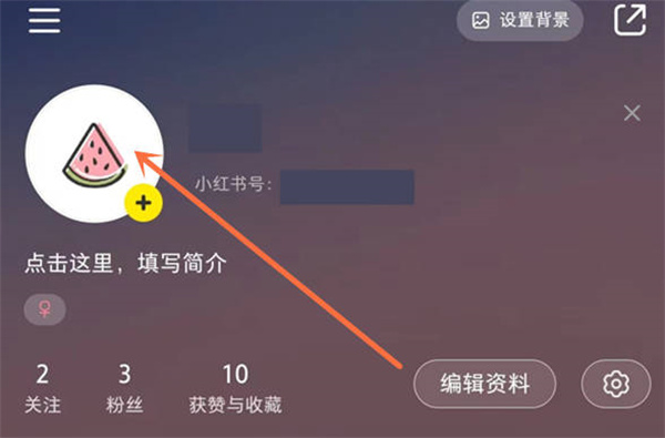 小红书怎么更换账号头像[图片1]