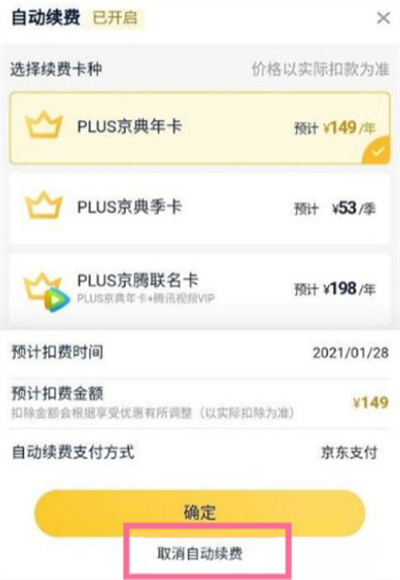 京东plus会员怎么关闭续费[图片2]