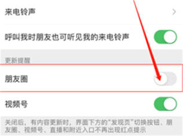 微信怎么关闭朋友圈更新提醒[图片3]