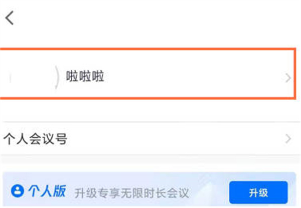 腾讯会议怎么更改名字[图片2]