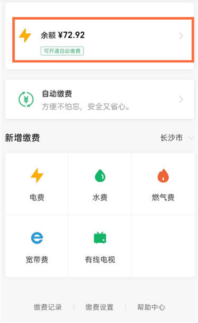 微信怎么查看电费缴费记录[图片3]