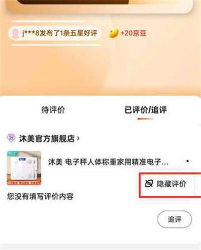 京东怎么删除自己的评价[图片3]