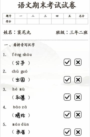 汉字找茬王期末考试通关攻略