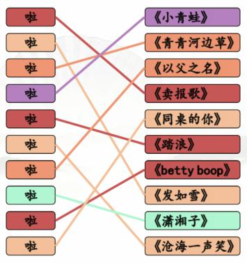 汉字找茬王一起啦歌通关攻略