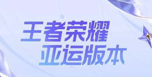 王者荣耀杭州亚运会中国队队员都有谁