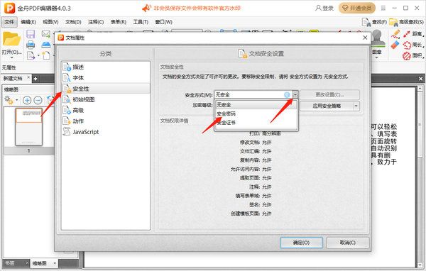 金舟pdf编辑器怎么设置安全密码保护图2