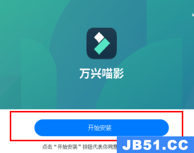 万兴喵影怎么安装图5