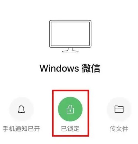 电脑微信锁定怎么恢复图3
