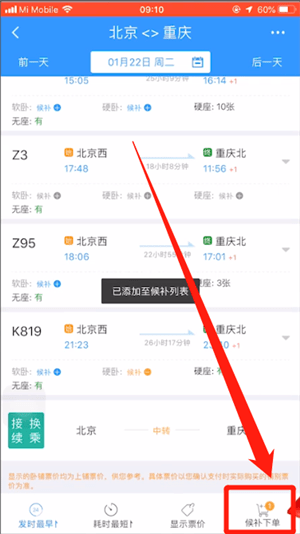 12306的候补下单怎么用图5