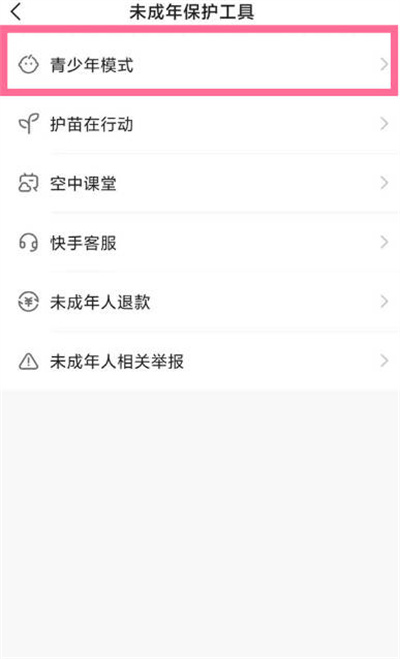 快手怎么开启未成年模式[图片3]