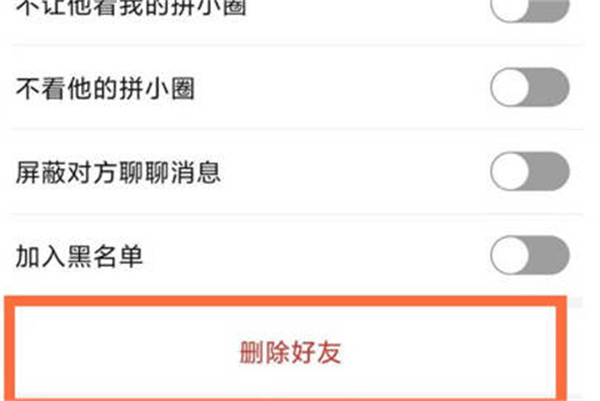 拼多多怎么删除拼小圈好友[图片5]