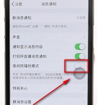 qq打开夜间防骚扰模式的操作流程是什么图4