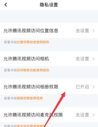 腾讯视频怎么允许访问相册权限 腾讯视频允许访问相册权限方法图5