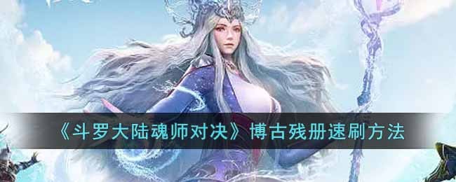 斗罗大陆魂师对决博古残册怎么速刷图1