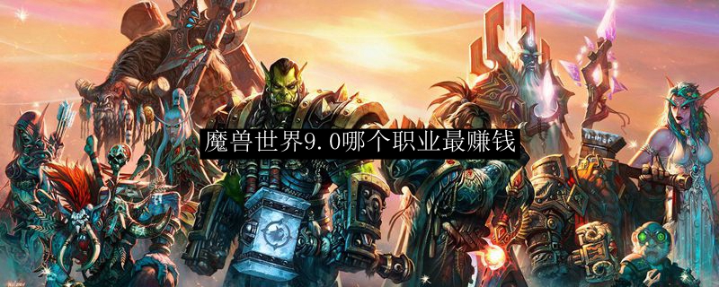 魔兽世界9.0哪个职业最赚钱图1