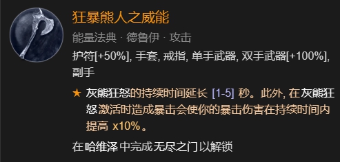 暗黑破坏神4德鲁伊风狼吹风+雷暴双BD攻略图9