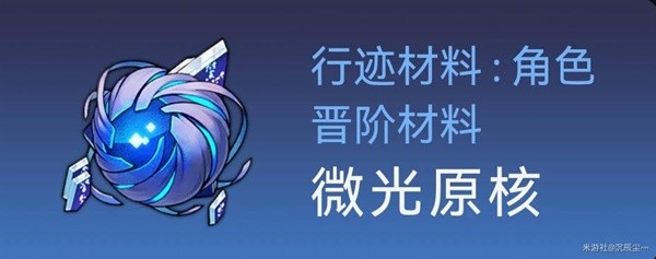 崩坏星穹铁道白露突破材料与数量一览图3