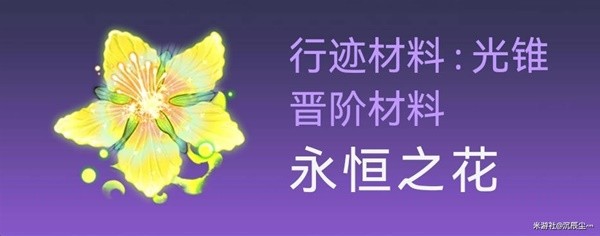 崩坏星穹铁道白露突破材料与数量一览图7