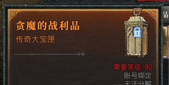 暗黑破坏神4贪魔的战利品介绍图1