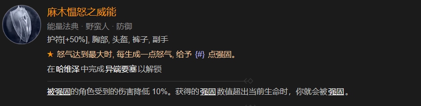 暗黑破坏神4麻木愠怒之威能介绍图2