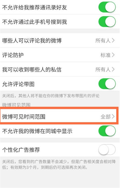 微博可见时间范围在哪修改 微博可见时间范围设置教程图3