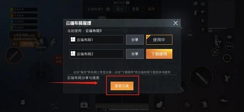 和平精英云端方案键位码怎么设置图6