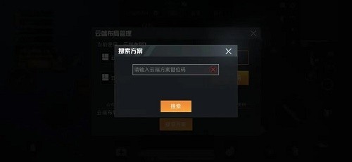 和平精英云端方案键位码怎么设置图1