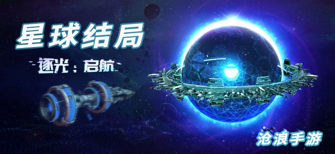 逐光启航星球结局大全图1