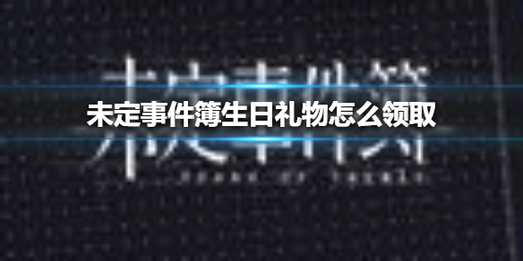 未定事件簿生日礼物怎么领取图1