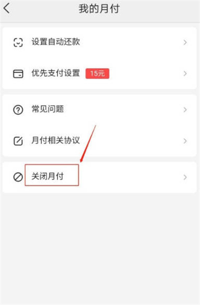 美团月付在哪里关闭[图片3]