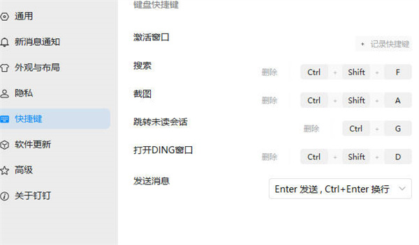 钉钉怎么修改截图快捷键[图片3]