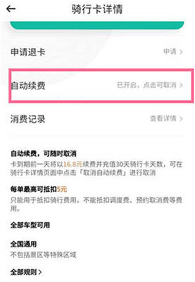 滴滴青桔怎么关闭自动续费[图片3]