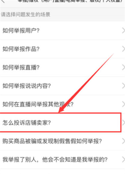 快手怎么投诉商家[图片2]