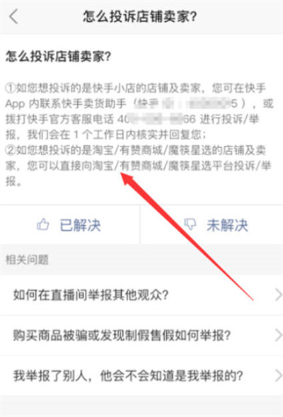 快手怎么投诉商家[图片3]