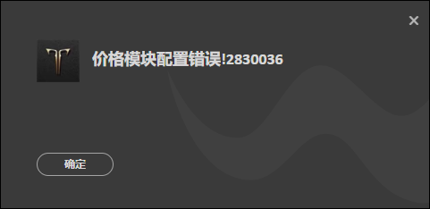 命运方舟价格模块配置错误解决办法图1
