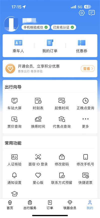 铁路12306在哪里看用户名 12306修改用户名方法分享图1