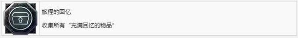最终幻想16旅程的回忆成就怎么获得 最终幻想16ff16旅程的回忆成就获取方法图1
