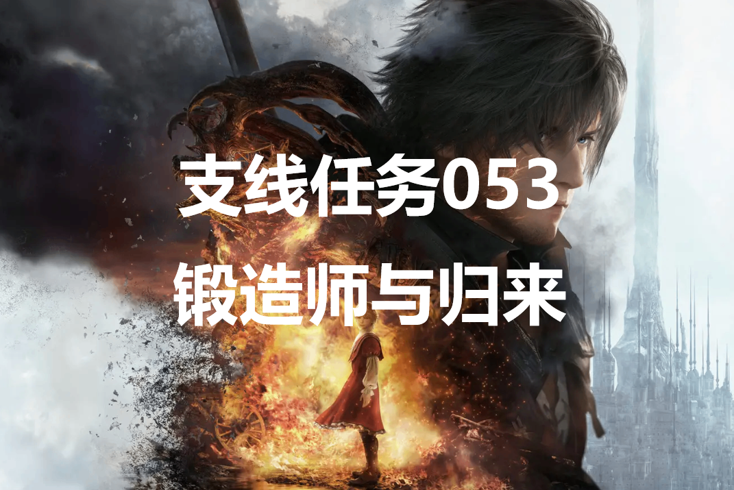 最终幻想16支线任务053锻造师与归来怎么做 -最终幻想16中有丰富的支线任务可以接取，完成对应支线会有不错的奖励可以获取，游戏中一共有76个支线任务，那么各个支线怎么完成呢？这里给大家带来了最终幻想16支线任务053锻造师与归来的攻略详解。


	


	支线任务053锻造师与归来怎么做


	委托介绍在藏身处的沙龙受“石剑”的奥古斯特所托，再次去听听布莱克索恩想说的话。沉默寡言的锻造师心中似乎又有了某种烦恼。布莱克索恩的烦恼来自佐尔坦制作的戒指。虽然他还无法与过去的师兄弟重逢，但看到拯救村庄的焦炭谢礼后，便充满了干劲。


	


	接取NPC藏身处-沙龙-奥古斯特


	委托奖励衔尾蛇之书、结实的粗皮


	委托完成方法前往【达尔美奇亚共和国领地】，跟着任务指引前往德拉沃兹，经过一系列跑路对话后，前往克拉瓦牧地消灭沙漠火焰龙，回去交付任务即可。-ff16支线任务锻造师与归来攻略详解