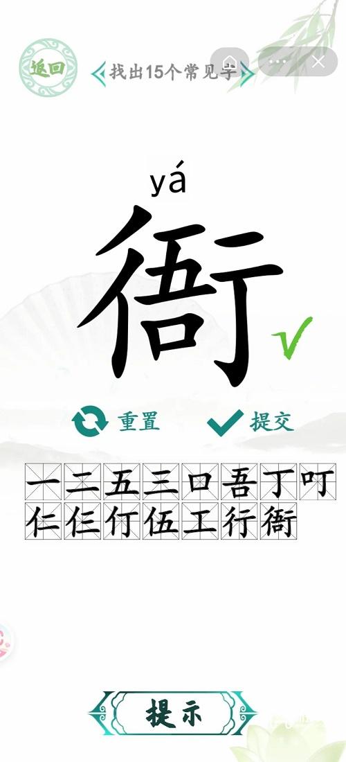 汉字找茬王衙找出15个字攻略图1