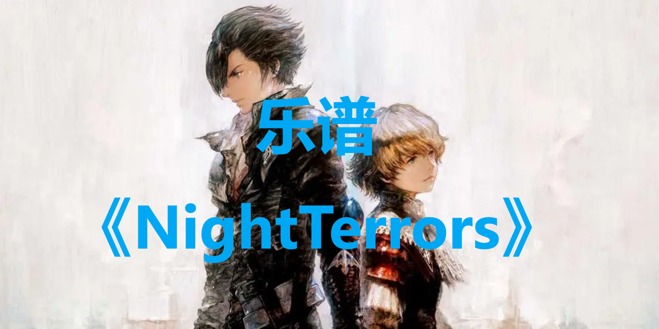 最终幻想16乐谱NightTerrors怎么获得 最终幻想16ff16乐谱NightTerrors位置一览