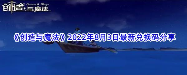 创造与魔法8月3日兑换码一览2023-创造与魔法8月3日兑换码详情2023图1