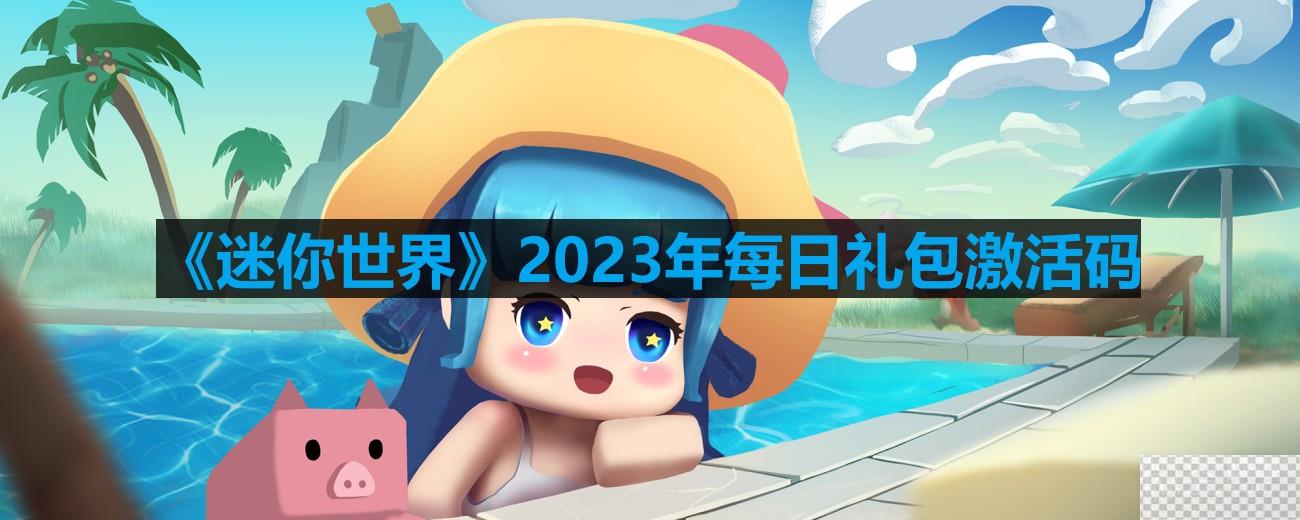 迷你世界8月6日激活码一览2023-迷你世界8月6日激活码详情2023图1