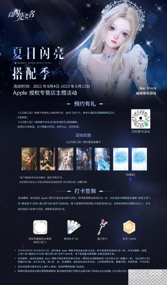 以闪亮之名Apple联动参与方式详情图2